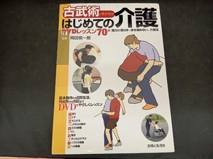 古武術でラクラクはじめての介護 DVDレッスン70分 岡田慎一郎