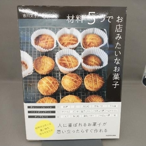 材料5つでお店みたいなお菓子 吉川文子の画像1