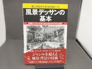 風景デッサンの基本 湯浅誠