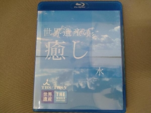 [Blu-ray Disc] World Heritage. ..(1) water 