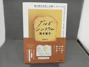 THEシンプル焼き菓子 藤野貴子