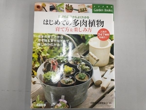 はじめての多肉植物 育て方&楽しみ方 国際多肉植物協会