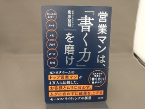 営業マンは、「書く力」を磨け 菊原智明