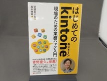 はじめてのkintone 現場のための業務ハック入門 沢渡あまね_画像1