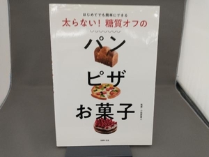 太らない!糖質オフのパンピザお菓子 小田原雅人