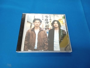 岸田繁(音楽) CD まほろ駅前多田便利軒(オリジナル・サウンドトラック)