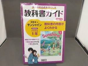 教科書ガイド サンシャイン 完全準拠 中学英語1年 開隆堂版 開隆堂出版