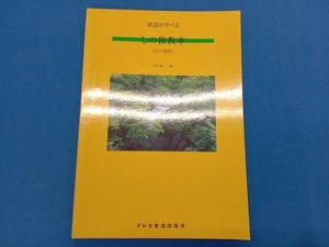 民謡が学べる しの笛教本(尺八譜付) 芸術・芸能・エンタメ・アート