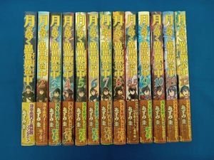 全巻初版 帯付き あずみ圭 月が導く異世界道中 1-12巻+8.5巻セット