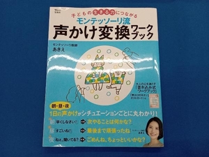 モンテッソーリ流 声かけ変換ワークブック モンテッソーリ教師あきえ