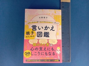 よけいなひと言をわかりあえるセリフに変える親子のための言いかえ図鑑 大野萌子／著