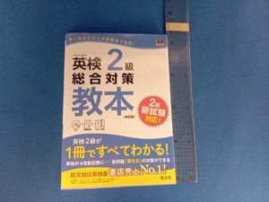 英検2級総合対策教本 改訂版 旺文社