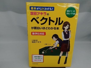 坂田アキラのベクトルが面白いほどわかる本 坂田アキラ