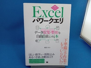 Excelパワークエリ 鷹尾祥