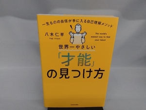 世界一やさしい「才能」の見つけ方 八木仁平