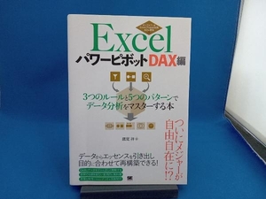 Excel パワーピボット DAX編 鷹尾祥