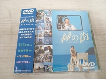 【DVD】 緑の街 DVDスペシャル_画像1