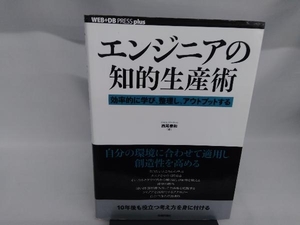 エンジニアの知的生産術 西尾泰和