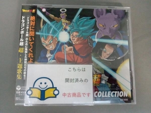 (アニメーション) CD ドラゴンボール超 超主題歌集