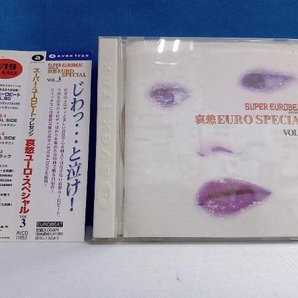 CD 哀愁・ユーロ・スペシャル(3) (オムニバス)の画像1