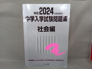 栄冠 中学入学試験問題集 社会編(2024年度受験用) みくに出版編集部