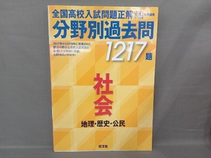 全国高校入試問題正解 分野別過去問1217題 社会 地理・歴史・公民(2021・2022年受験用) 旺文社