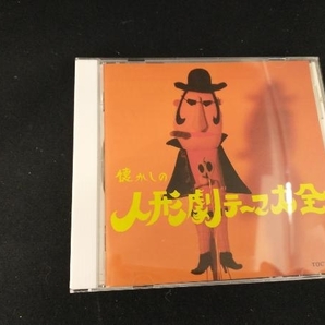 (オムニバス) CD 懐かしの人形劇テーマ大全の画像1