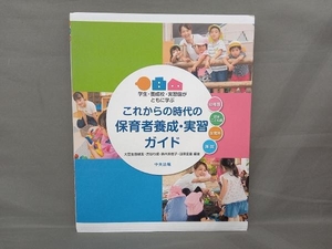 これからの時代の保育者養成・実習ガイド 大豆生田啓友