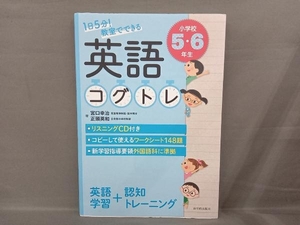 1日5分!教室でできる英語コグトレ小学校5・6年生 宮口幸治