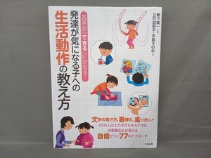 発達が気になる子への生活動作の教え方 鴨下賢一