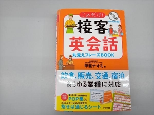 これだけ!接客英会話丸覚えフレーズBOOK 甲斐ナオミ