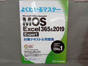 MOS Excel 365&2019 Expert対策テキスト&問題集 富士通エフ・オー・エム