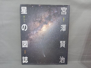 宮沢賢治 星の図誌 斎藤文一