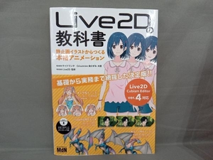 Live2Dの教科書 静止画イラストからつくる本格アニメーション サイドランチ