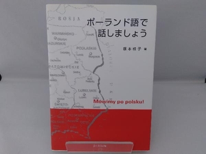 ポーランド語で話しましょう 塚本桂子