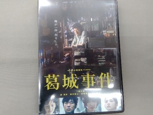 DVD 葛城事件　三浦友和