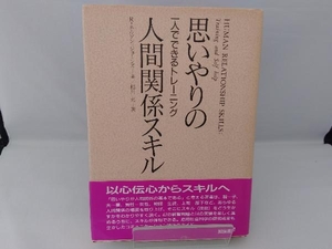 思いやりの人間関係スキル リチャードネルソン・ジョーンズ