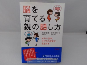 脳を育てる親の話し方 加藤俊徳