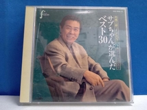 北島三郎 CD さぶちゃんが選んだベスト30 (CD2枚組)_画像1