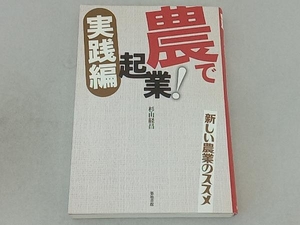 農で起業!実践編 杉山経昌