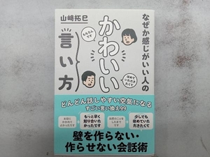 なぜか感じがいい人のかわいい言い方 山崎拓巳