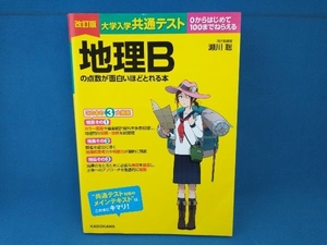 大学入学共通テスト 地理Bの点数が面白いほどとれる本 改訂版 瀬川聡　KADOKAWA