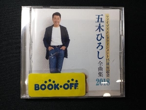 五木ひろし CD ファイブズエンタテインメント15周年記念 五木ひろし全曲集2018
