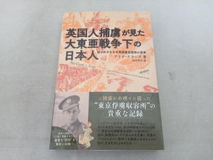 傷有 英国人捕虜が見た大東亜戦争下の日本人 デリク・クラーク