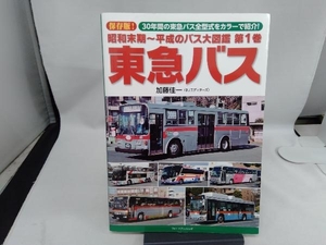 昭和末期~平成のバス大図鑑(第1巻) 加藤佳一