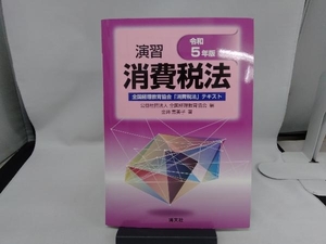 演習消費税法(令和5年版) 全国経理教育協会