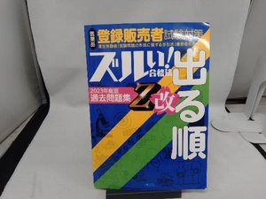 ズルい!合格法 医薬品登録販売者試験対策 出る順過去問題集 Z改 医学アカデミーグループYTL