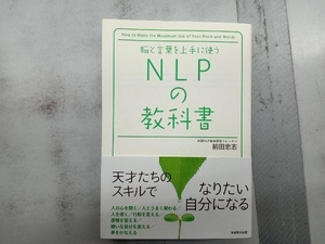 脳と言葉を上手に使うNLPの教科書 前田忠志