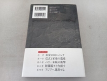 背表紙色褪せ有 持丸長者 幕末・維新篇 広瀬隆_画像2