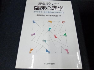 絶対役立つ臨床心理学 藤田哲也